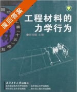 工程材料的力学行为 课后答案 (郑修麟) - 封面
