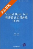 Visual Basic 6.0程序设计实用教程 第二版 课后答案 (罗朝盛) - 封面