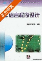 c语言程序设计 课后答案 (黄维通 马力妮) - 封面