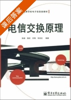 电信交换原理 课后答案 (张毅) - 封面