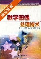 数字图像处理技术 课后答案 (章霄 董艳雪) - 封面