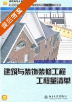 建筑与装饰装修工程工程量清单 课后答案 (翟丽旻 杨庆丰) - 封面