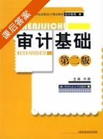 审计基础 第二版 课后答案 (许群) - 封面