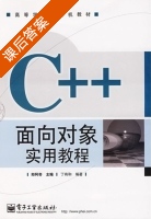 C++面向对象实用教程 课后答案 (郑阿奇 丁有和) - 封面