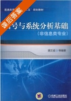 信号与系统分析基础 课后答案 (潘文诚) - 封面