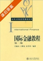 国际金融教程 第二版 课后答案 (吕随启 王曙光) - 封面
