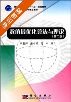 数值最优化算法与理论 第二版 课后答案 (李董辉 董小娇 万中) - 封面