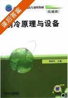 制冷原理与设备 课后答案 (李晓东) - 封面