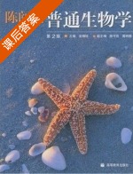 普通生物学 课后答案 (吴相钰) - 封面