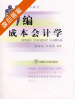 新编成本会计学 课后答案 (张培莉 王俊秋) - 封面