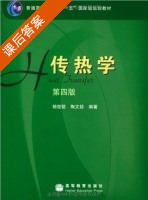 传热学 第四版 课后答案 (杨世铭 陶文铨) - 封面