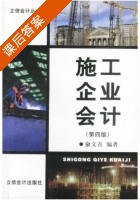 施工企业会计 第四版 课后答案 (俞文青) - 封面