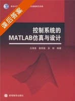 控制系统的Matlab仿真与设计 (王海英) 部分习题参考答案 - 封面