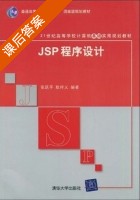 JSP程序设计 课后答案 (张跃平 耿祥义) - 封面