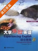 大学体验英语综合教程 2 (刘龙根) 课文翻译 - 封面