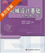 机械设计基础 第二版 下册 课后答案 (吴瑞祥 王之栎) - 封面