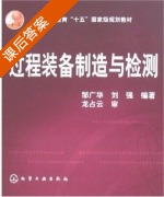 过程装备制造与检测 课后答案 (邹广华 刘强) - 封面