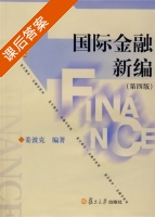 国际金融新编 第四版 课后答案 (姜波克) - 封面