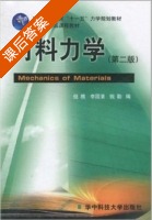 材料力学 第二版 课后答案 (倪樵 李国清 钱勤) - 封面