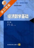 经济数学基础 第二版 上册 课后答案 (顾静相) - 封面