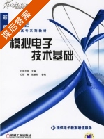 模拟电子技术基础 课后答案 (张志良) - 封面