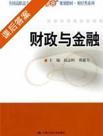 财政与金融 课后答案 (赵志恒 邵惠芳) - 封面