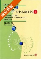 化学专业基础英语1 课后答案 (魏高原) - 封面