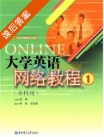 大学英语网络教程1 本科用 课后答案 (龚嵘) - 封面