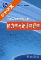 热力学与统计物理学 课后答案 (林宗涵) - 封面