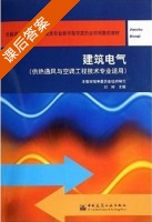 建筑电气 供热通风与空调工程技术专业适用 课后答案 (刘玲) - 封面