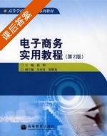 电子商务实用教程 第二版 课后答案 (祁明) - 封面