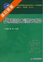 机械制造技术训练实习报告 课后答案 (于兆勤 秦哲) - 封面