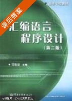 汇编语言程序设计 第二版 课后答案 (钱晓捷) - 封面