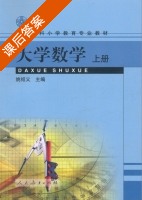 大学数学 上册 课后答案 (姚绍义) - 封面