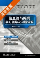 信息论与编码 学习辅导及习题详解 课后答案 (傅祖芸) - 封面