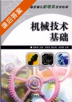 机械技术基础 课后答案 (倪森寿) - 封面