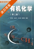 有机化学 第二版 课后答案 (王积涛) - 封面
