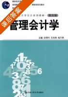 管理会计学 第五版 课后答案 (孙茂竹 文光伟) - 封面