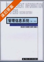 管理信息系统 第二版 课后答案 (周山芙 赵苹) - 封面