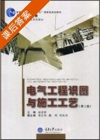 电气工程识图与施工工艺 第二版 课后答案 (赵宏家 侯志伟) - 封面