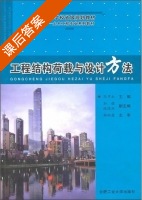 工程结构荷载与设计方法 课后答案 (马芹永) - 封面