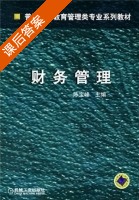财务管理 第一版 课后答案 (陈宝峰) - 封面