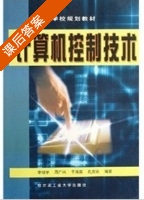 计算机控制技术 课后答案 (李明学 周广兴) - 封面