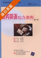 商务英语综合教程 第2册 课后答案 (杨翠萍) - 封面