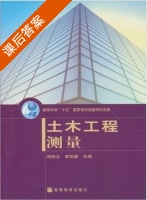 土木工程测量 课后答案 (周秋生 郭明建) - 封面