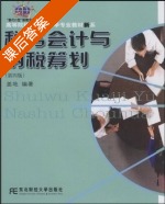 税务会计与纳税筹划 (新概念会计本) 第四版 (盖地) 课后答案 - 封面