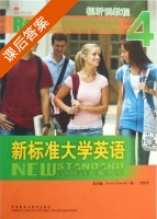 新标准大学英语 视听说教程4 课后答案 (文秋芳) - 封面