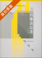 刑事诉讼法 第三版 课后答案 (郝银钟 程荣斌) - 封面