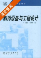 制药设备与工程设计 课后答案 (朱宏吉 张明贤) - 封面