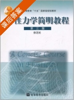 弹性力学简明教程 第三版 课后答案 (徐芝纶) - 封面